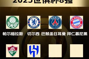 巴西球队对欧洲球队3胜2平2负，欧冠冠亚军皆成手下败将