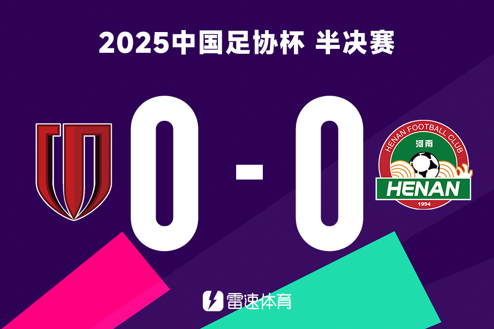 开云体育网址-邀雷速老哥现场看足协杯半决赛蓉城vs河南！参与截图互动，送球票