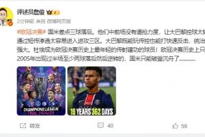 开云体育APP-詹俊：国米中前场没有逼抢力度，大巴黎既能玩传控也能打快速反击