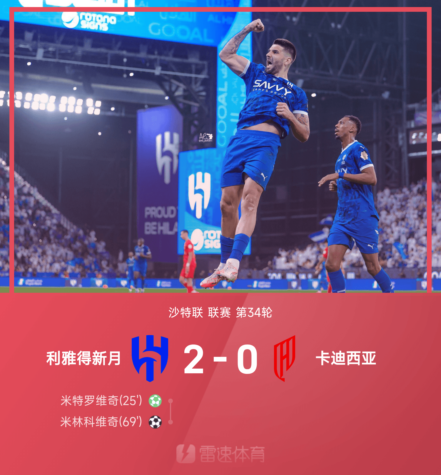 ⚽沙特联战报：米特罗维奇、米林科维奇建功，利雅得新月2-0卡迪西亚