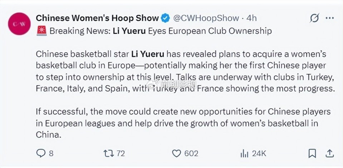 李月汝有意收购一支欧洲女篮球队引热议 与更多投资人组建收购团队